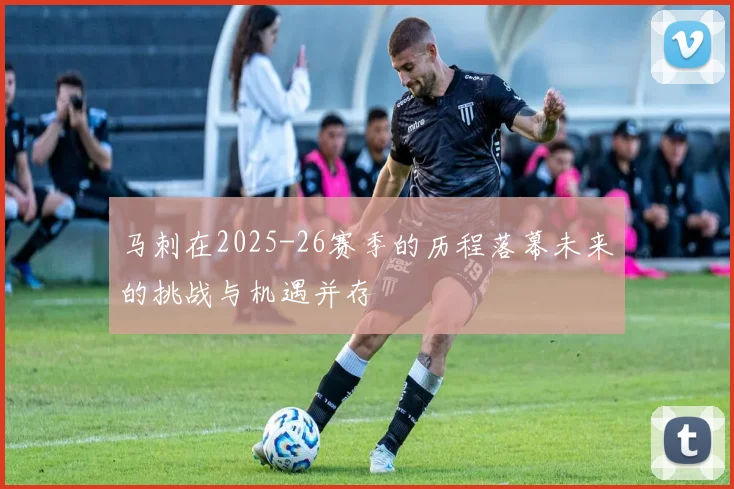 马刺在2025-26赛季的历程落幕未来的挑战与机遇并存