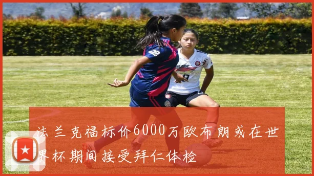 法兰克福标价6000万欧布朗或在世界杯期间接受拜仁体检