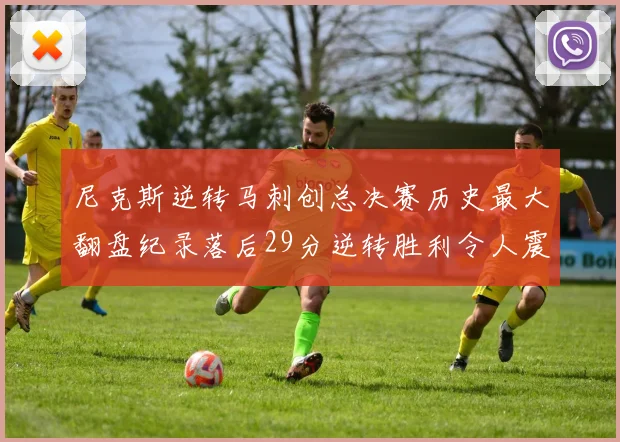 尼克斯逆转马刺创总决赛历史最大翻盘纪录落后29分逆转胜利令人震惊