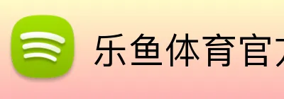 乐鱼体育官方 logo