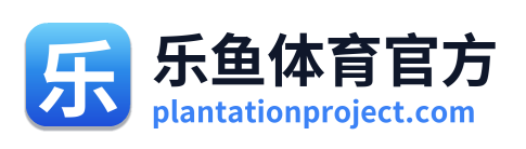 乐鱼体育官方